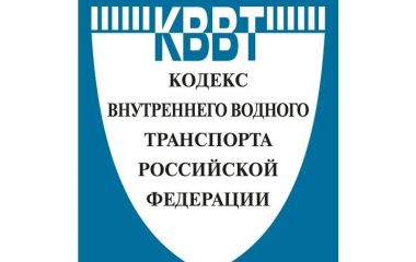 РОССИЙСКАЯ ФЕДЕРАЦИИ КОДЕКС ВНУТРЕННЕГО ВОДНОГО ТРАНСПОРТА