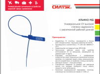 Номерное пломбировочное (сигнальное) устройство «Альфа-МД»
